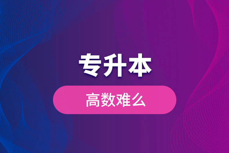 專升本高數(shù)難么？