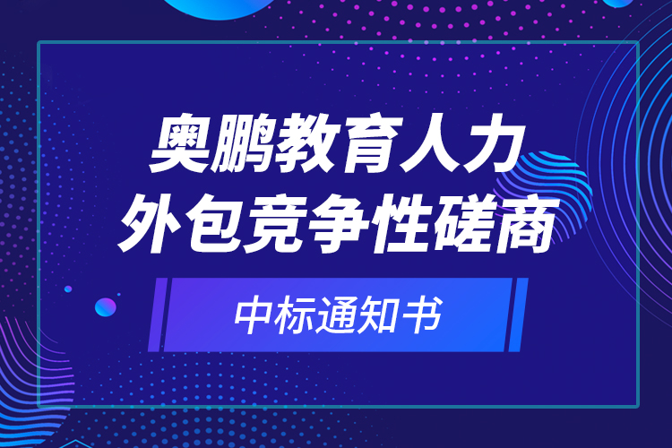 奧鵬教育人力外包競爭性磋商—中標(biāo)通知書