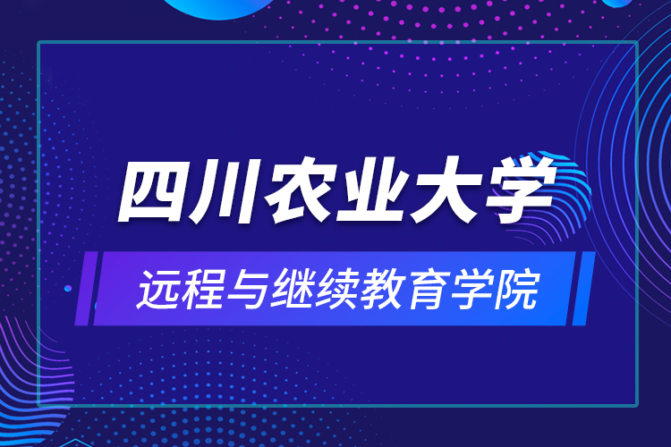 四川農(nóng)業(yè)大學(xué)遠(yuǎn)程與繼續(xù)教育學(xué)院