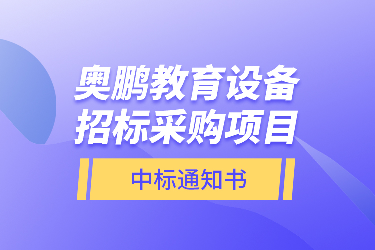 奧鵬教育設(shè)備招標(biāo)采購(gòu)項(xiàng)目—中標(biāo)通知書