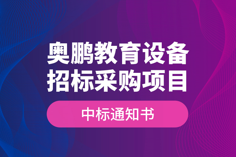 奧鵬教育設(shè)備招標(biāo)采購(gòu)項(xiàng)目—中標(biāo)通知書(shū)