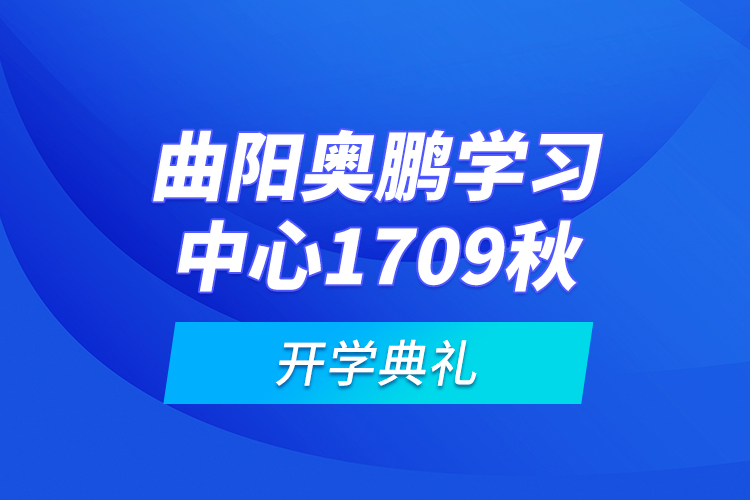 曲陽奧鵬學習中心1709秋開學典禮