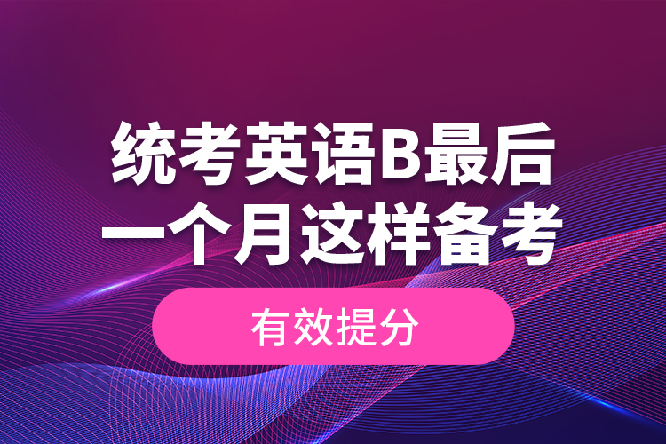 統(tǒng)考英語(yǔ)B最后一個(gè)月這樣備考，有效提分！