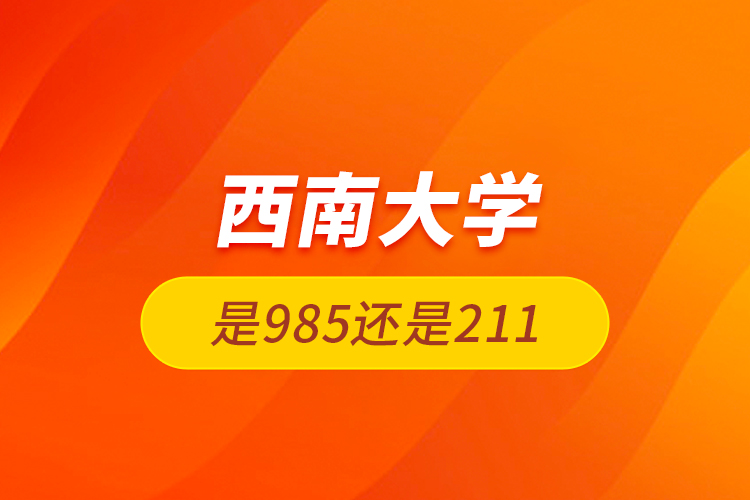 西南大學(xué)是985還是211