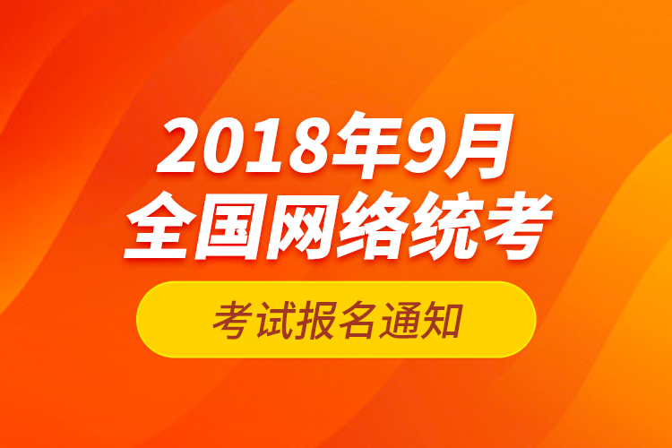 2018年9月全國網(wǎng)絡統(tǒng)考考試報名通知