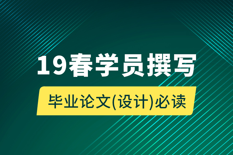 19春學(xué)員撰寫畢業(yè)論文（設(shè)計(jì)）必讀