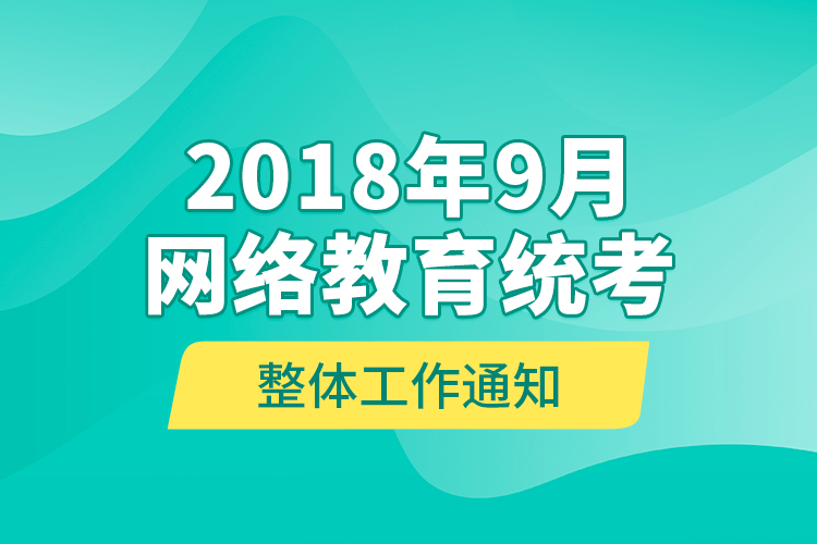 2018年9月網(wǎng)絡(luò)教育統(tǒng)考整體工作通知