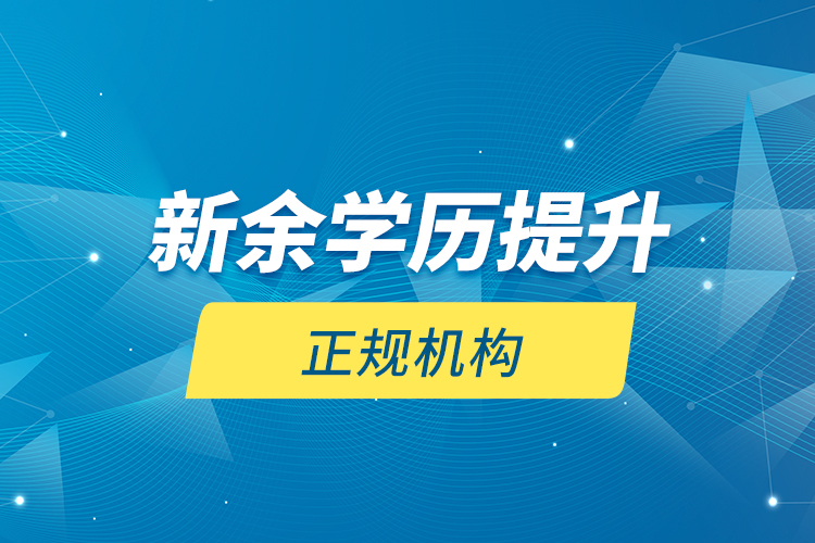 新余學(xué)歷提升的正規(guī)機(jī)構(gòu)