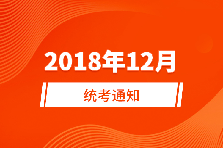 2018年12月統(tǒng)考通知