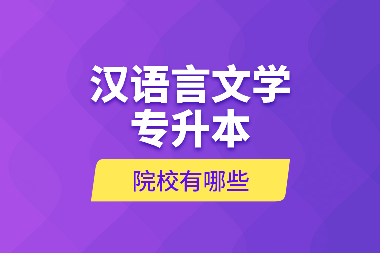 漢語言文學(xué)專升本院校有哪些