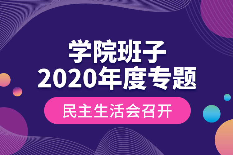 學(xué)院班子2020年度專題民主生活會召開