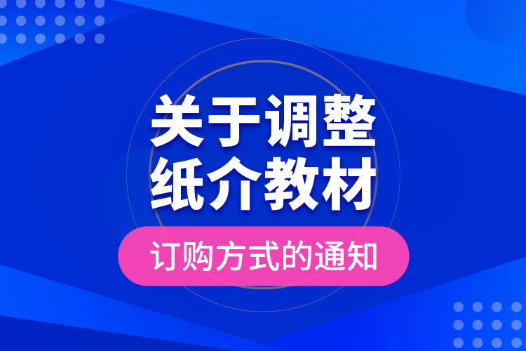 關于調(diào)整紙介教材訂購方式的通知