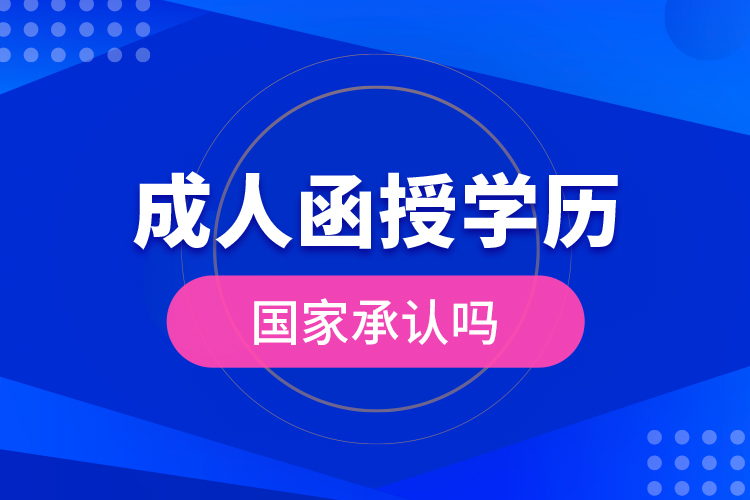 成人函授學歷國家承認嗎？