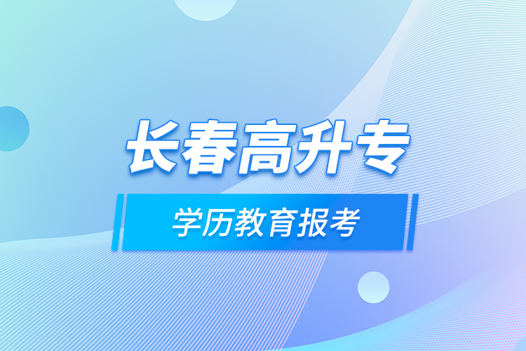 長(zhǎng)春高升專學(xué)歷教育報(bào)考？