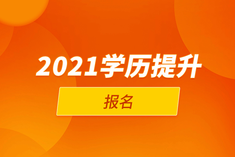 2021學歷提升報名