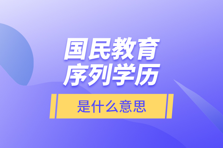 國民教育序列學歷是什么意思