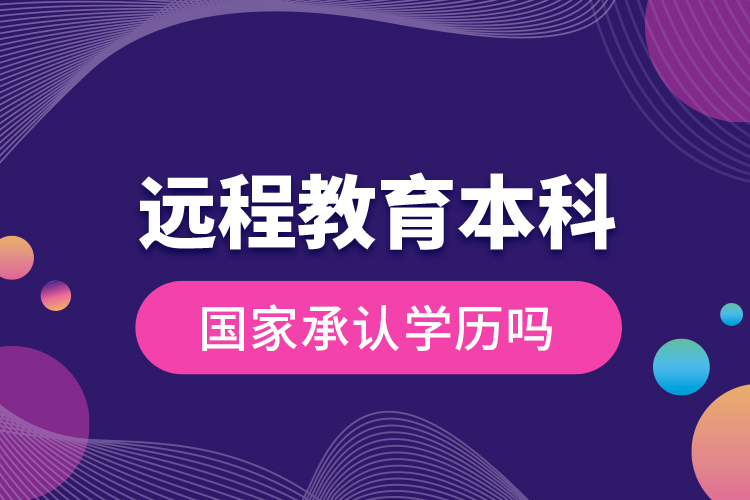 遠程教育本科國家承認學歷嗎