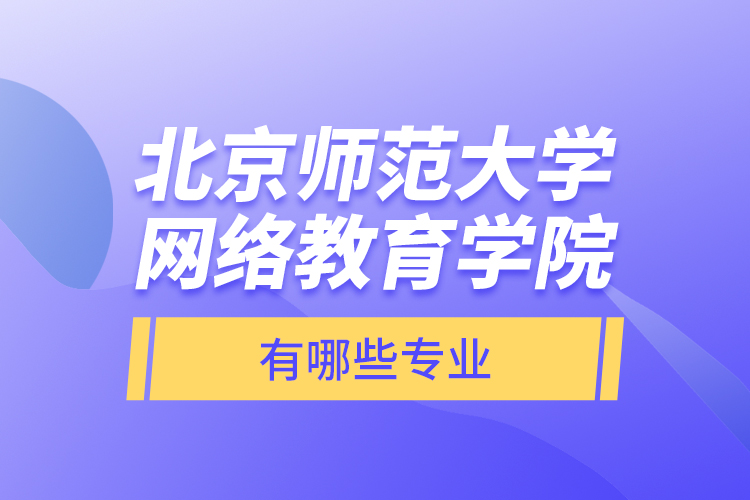 北京師范大學網絡教育學院有哪些專業(yè)？