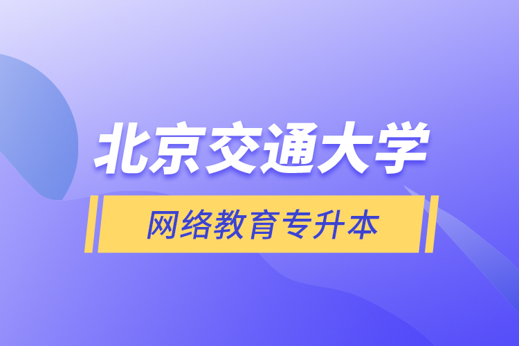 北京交通大學(xué)網(wǎng)絡(luò)教育專升本