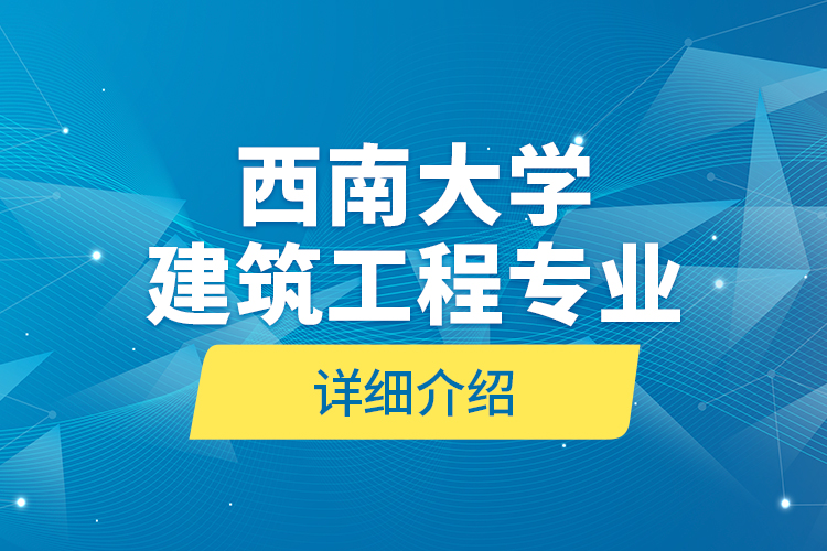西南大學(xué)建筑工程專(zhuān)業(yè)詳細(xì)介紹