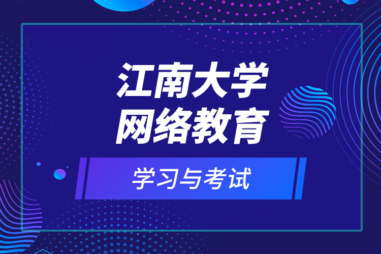 江南大學網絡教育學習與考試