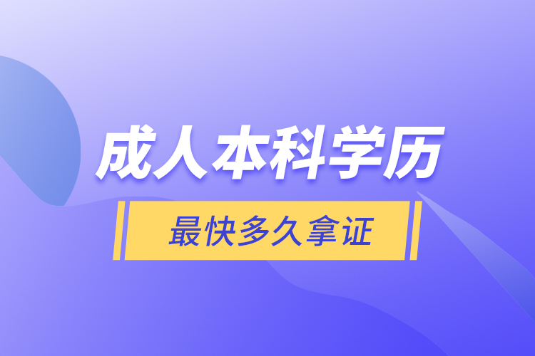 成人本科學(xué)歷最快多久拿證