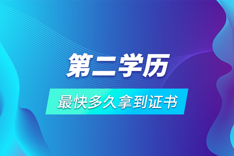 第二學(xué)歷最快多久拿到證書