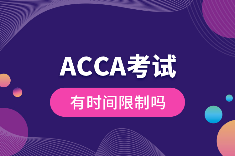 ACCA考試有時(shí)間限制嗎