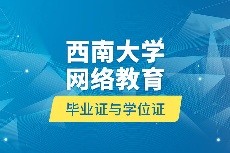 西南大學網絡教育畢業(yè)證與學位證