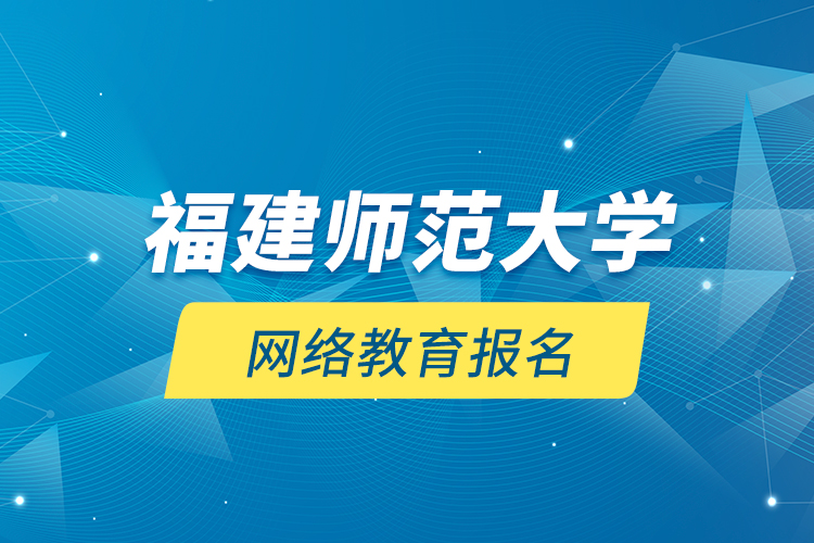 福建師范大學網(wǎng)絡(luò)教育報名