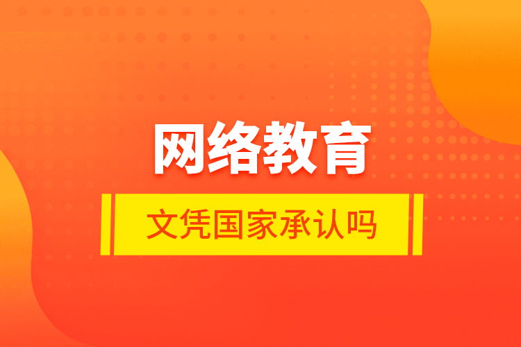 網絡教育的文憑國家承認嗎