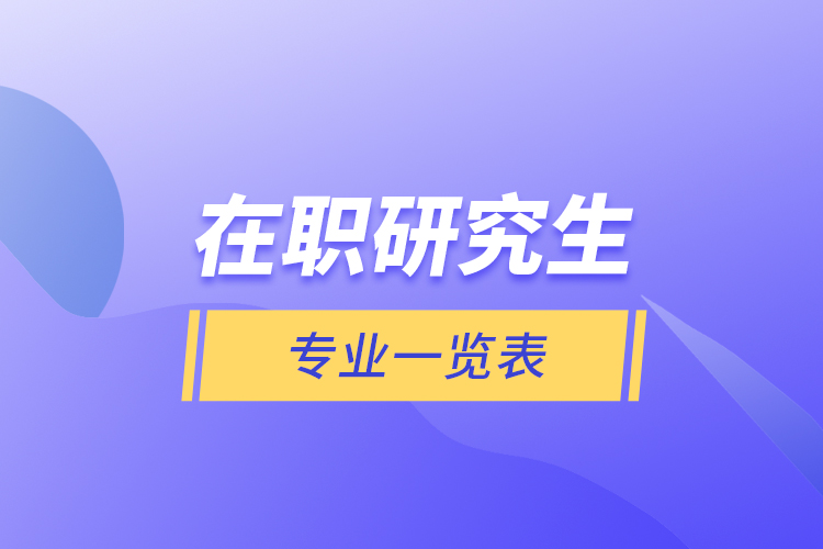 在職研究生專業(yè)一覽表