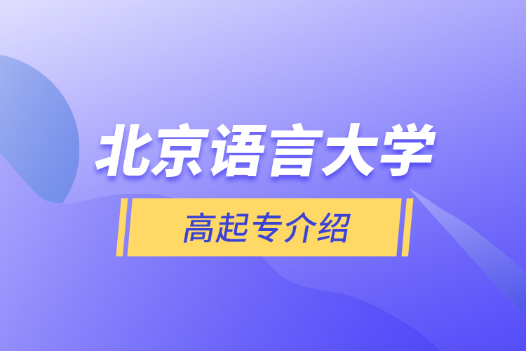 北京語(yǔ)言大學(xué)高起專介紹