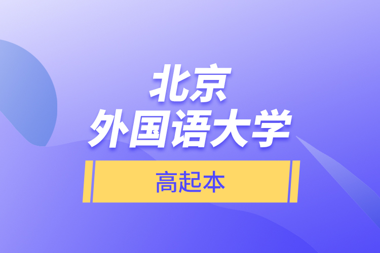 北京外國語大學(xué)高起本