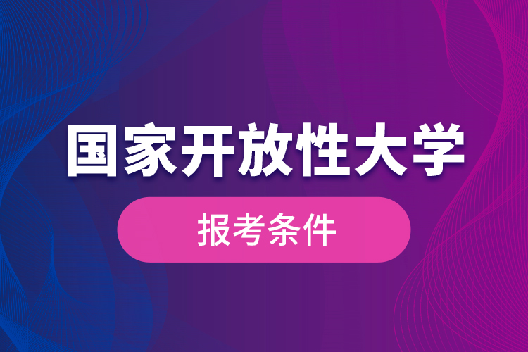 國家開放性大學(xué)報(bào)考條件