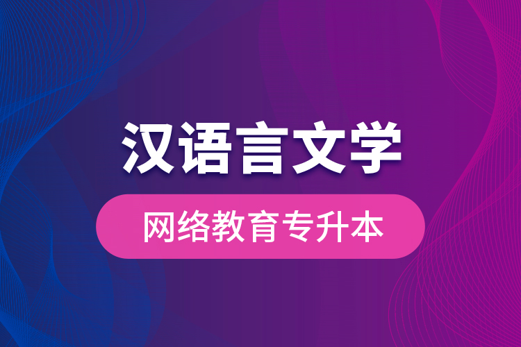 漢語言文學網(wǎng)絡(luò)教育專升本