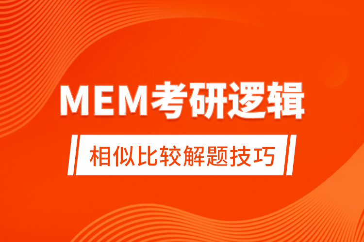 MEM考研邏輯相似比較解題技巧