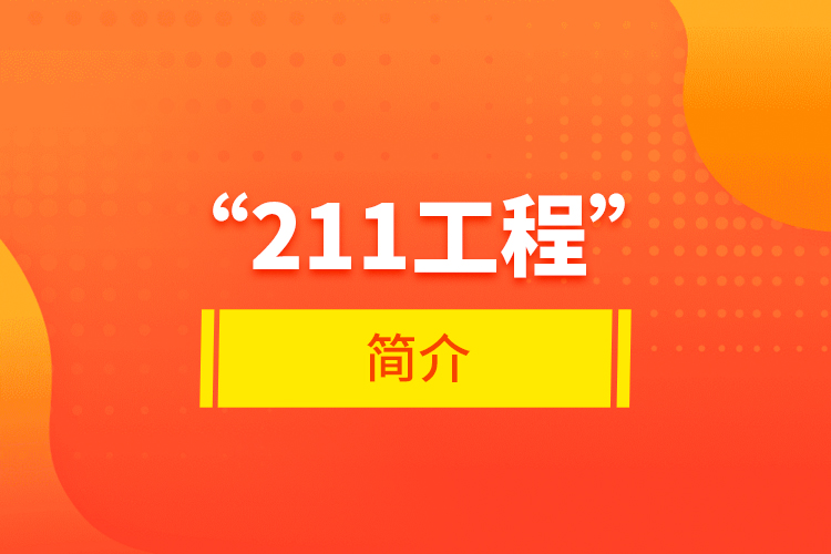 “211工程”簡(jiǎn)介