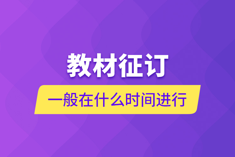 教材征訂一般在什么時間進行？