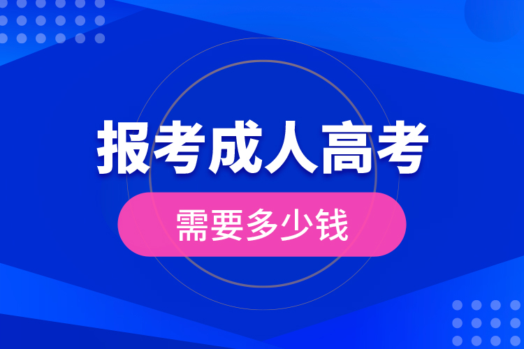 報(bào)考成人高考需要多少錢?