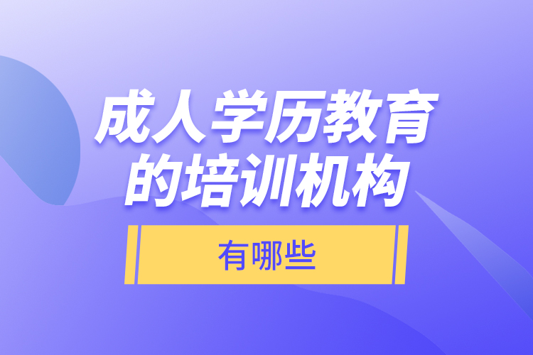 成人學(xué)歷教育的培訓(xùn)機(jī)構(gòu)有哪些