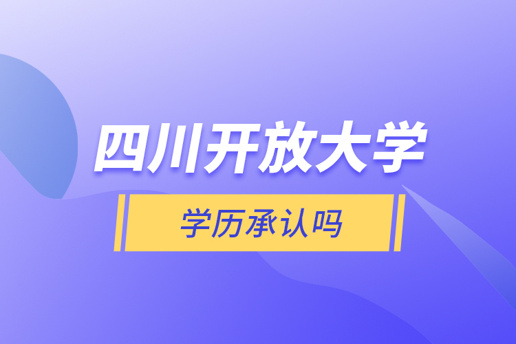 四川開放大學學歷承認嗎