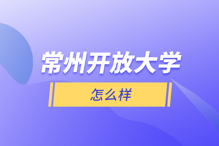 常州開放大學(xué)怎么樣？