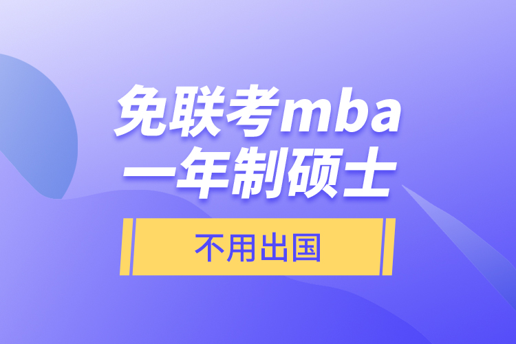 免聯考mba一年制碩士不用出國