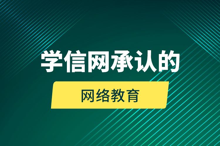 學信網承認的網絡教育