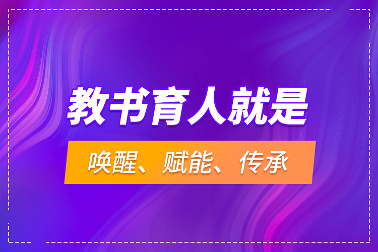 教書育人就是喚醒、賦能、傳承