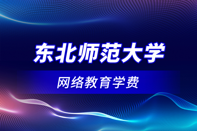 東北師范大學網絡教育學費