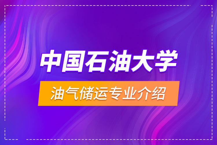 中國石油大學油氣儲運專業(yè)介紹