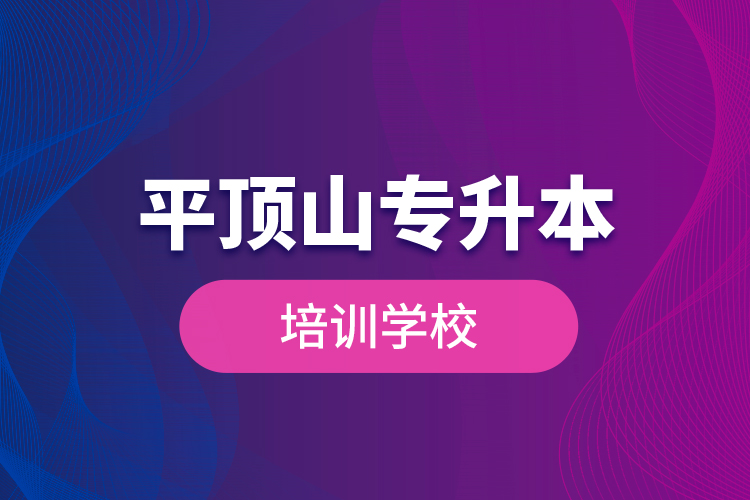 平頂山專升本培訓學校