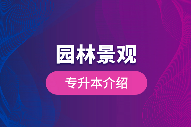 園林景觀專升本介紹